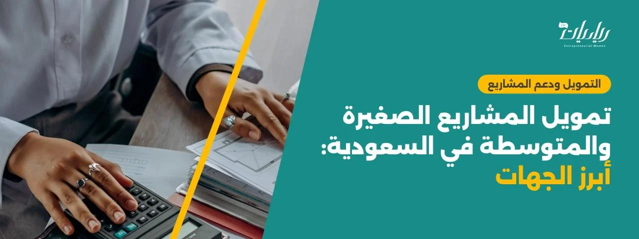 تمويل المشاريع الصغيرة والمتوسطة في السعودية: أبرز الجهات