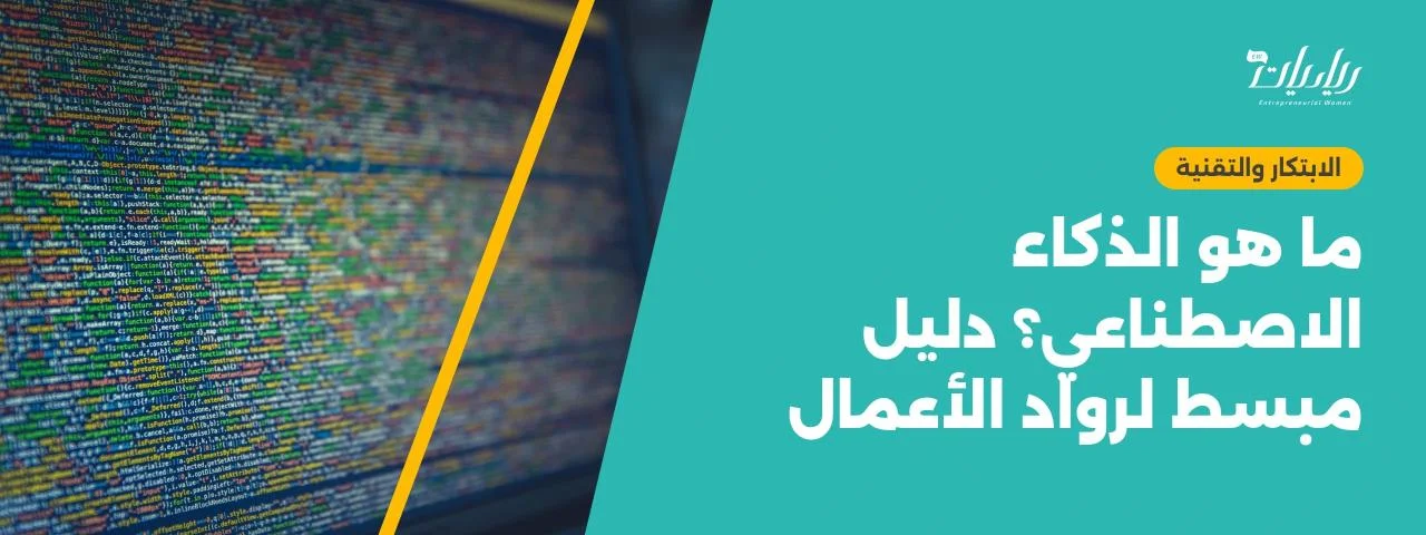 ما هو الذكاء الاصطناعي؟ دليل مبسط لرواد الأعمال