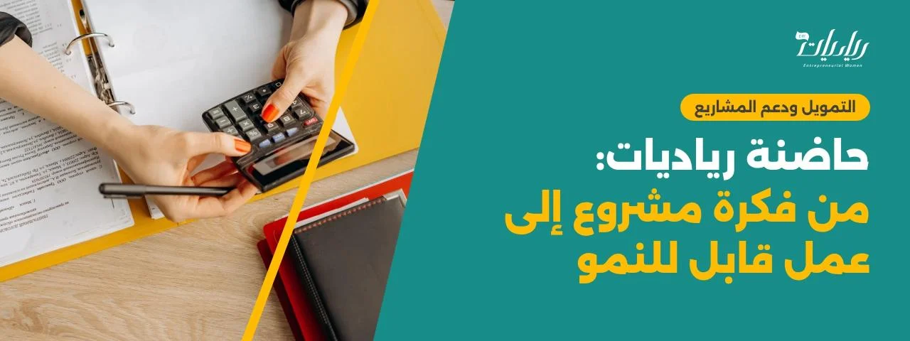 حاضنة رياديات: من فكرة مشروع إلى عمل قابل للنمو