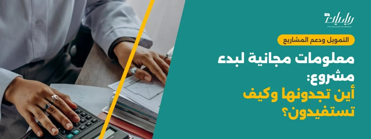 معلومات مجانية لبدء مشروع: أين تجدونها وكيف تستفيدون؟