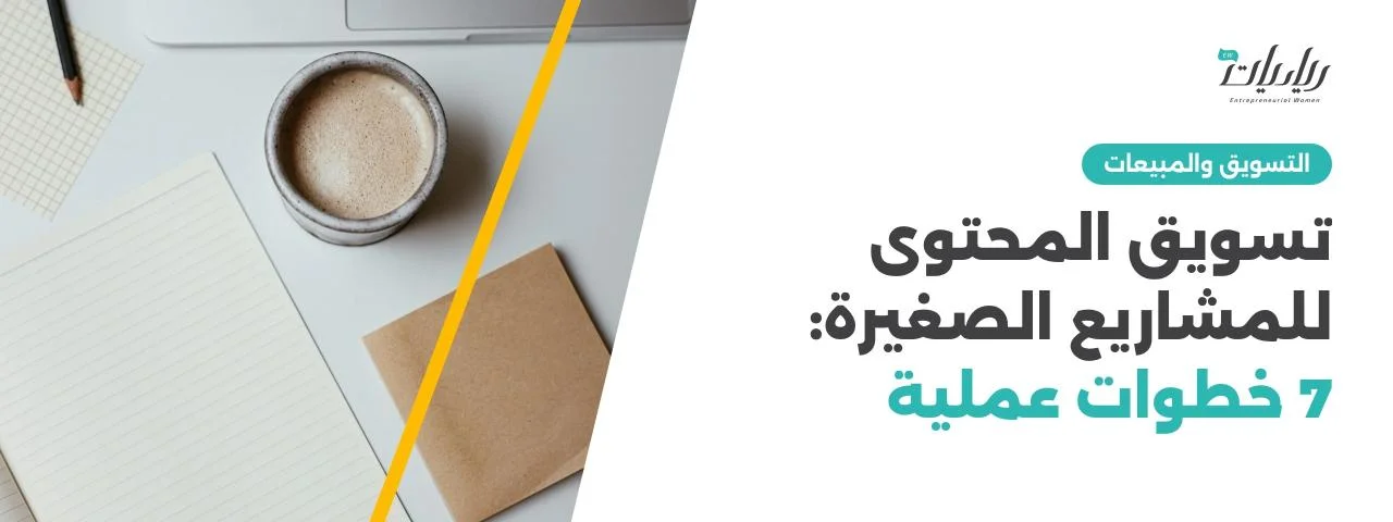 تسويق المحتوى للمشاريع الصغيرة: 7 خطوات عملية