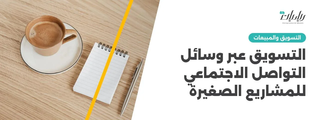 التسويق عبر وسائل التواصل الاجتماعي للمشاريع الصغيرة