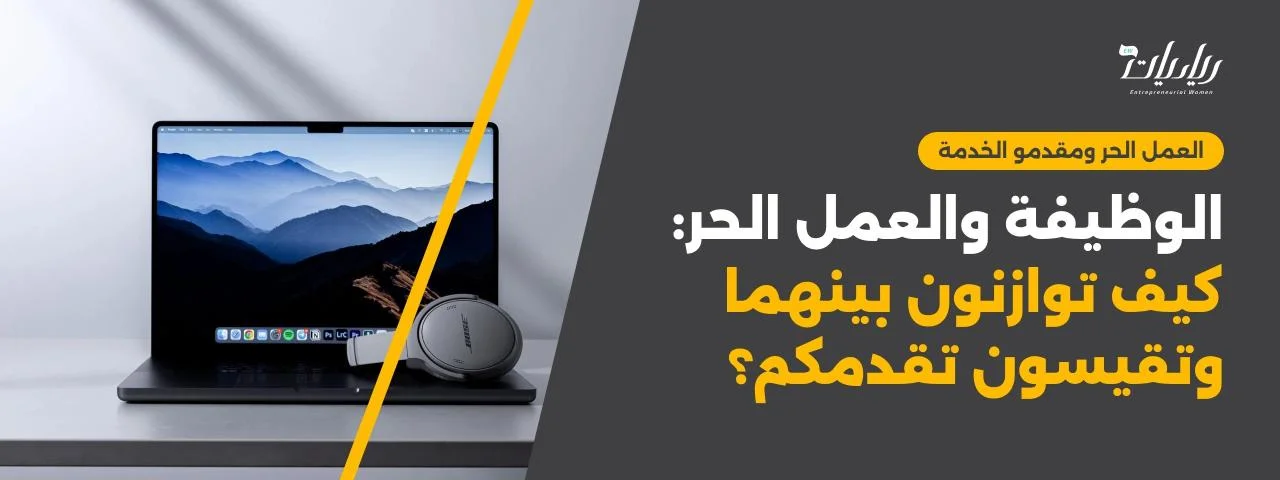 الوظيفة والعمل الحر: كيف توازنون بينهما وتقيسون تقدمكم؟