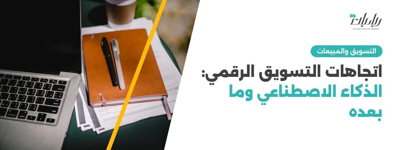 اتجاهات التسويق الرقمي: الذكاء الاصطناعي وما بعده
