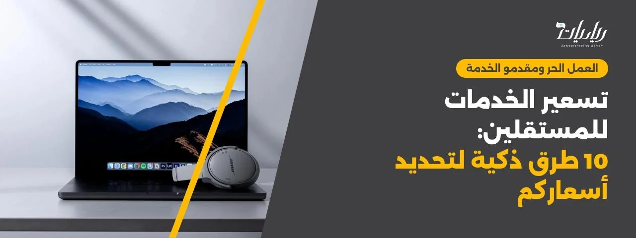 تسعير الخدمات للمستقلين: 10 طرق ذكية لتحديد أسعاركم