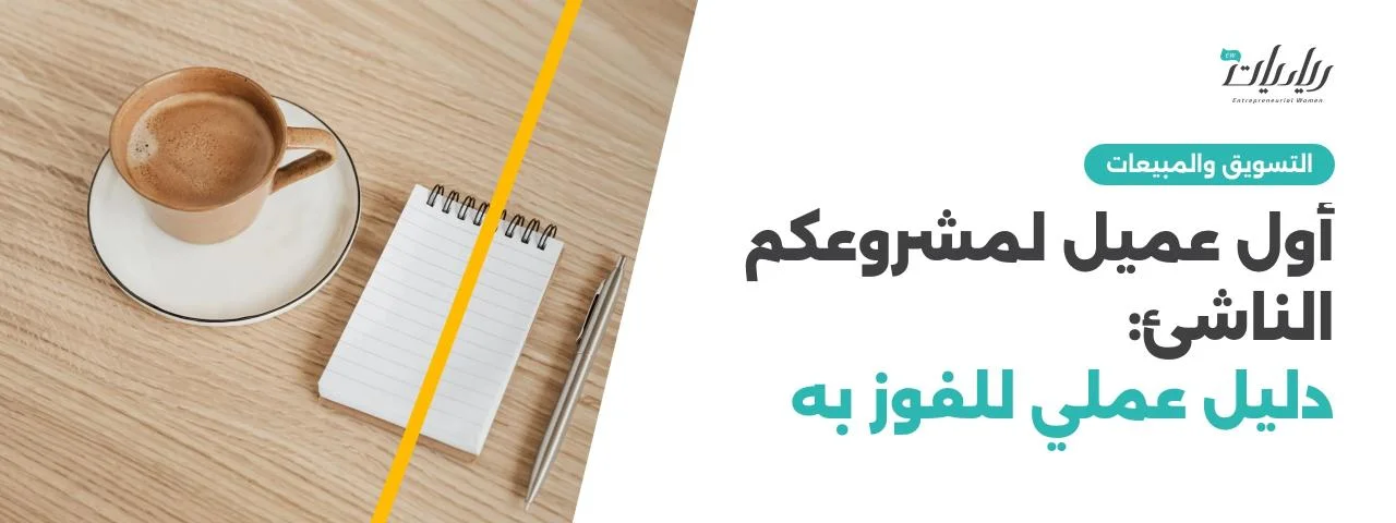 أول عميل لمشروعكم الناشئ: دليل عملي للفوز به