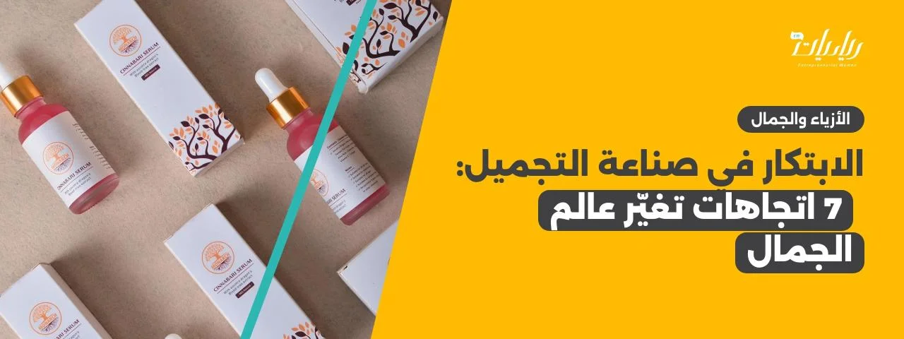 الابتكار في صناعة التجميل: 7 اتجاهات تغيّر عالم الجمال