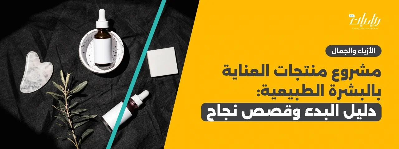 مشروع منتجات العناية بالبشرة الطبيعية: دليل البدء وقصص نجاح