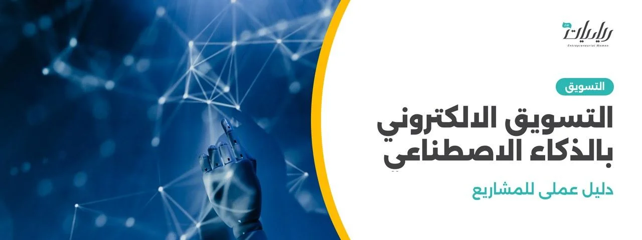 التسويق الالكتروني بالذكاء الاصطناعي: دليل عملي للمشاريع