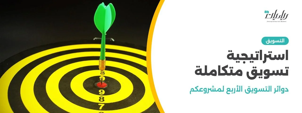 استراتيجية تسويق متكاملة: دوائر التسويق الأربع لمشروعكم