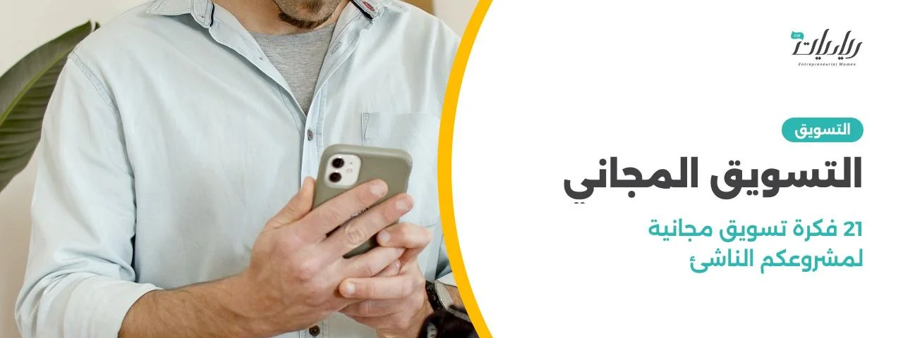 التسويق المجاني: 21 فكرة تسويق مجانية لمشروعكم الناشئ