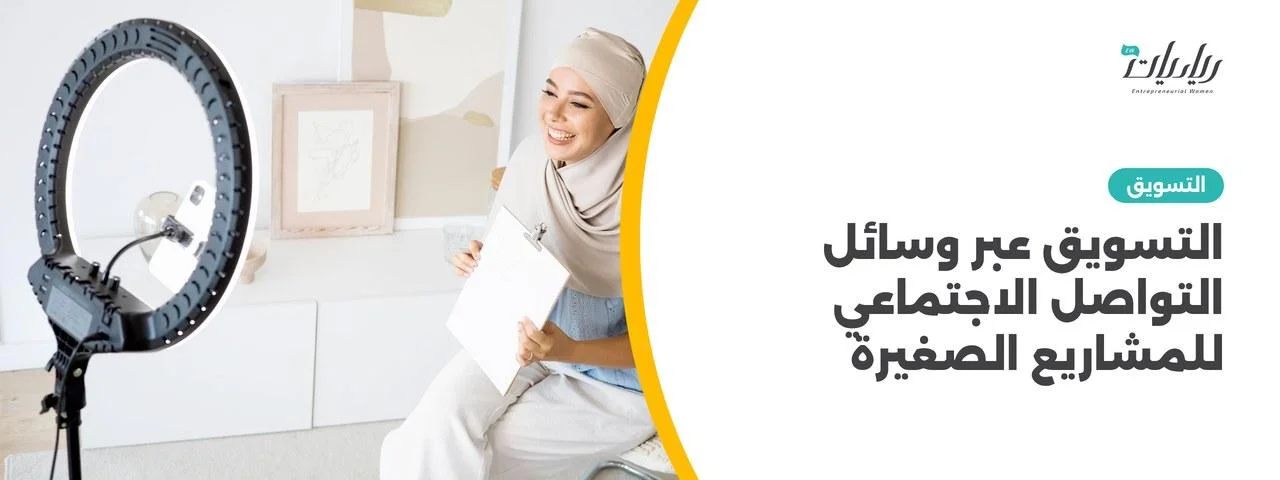 التسويق عبر وسائل التواصل الاجتماعي للمشاريع الصغيرة