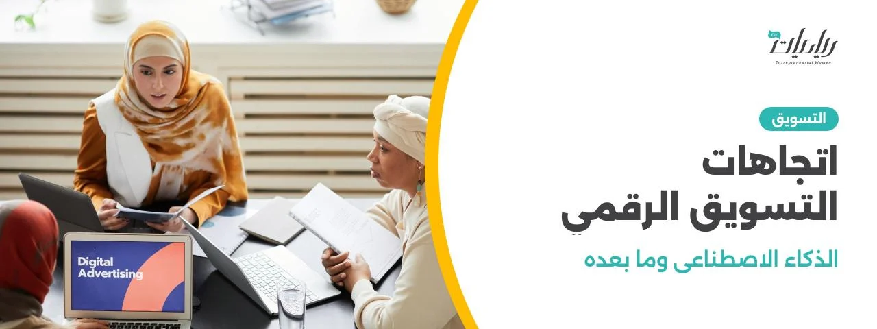 اتجاهات التسويق الرقمي: الذكاء الاصطناعي وما بعده