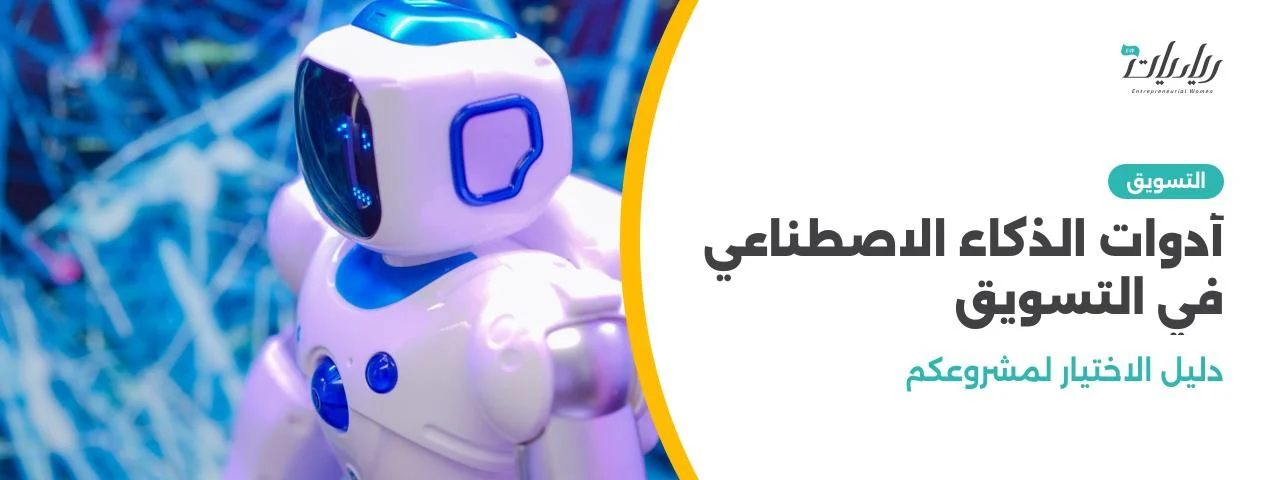 أدوات الذكاء الاصطناعي في التسويق: دليل الاختيار لمشروعكم