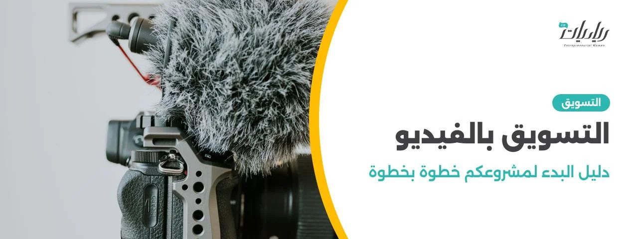 التسويق بالفيديو: دليل البدء لمشروعكم خطوة بخطوة