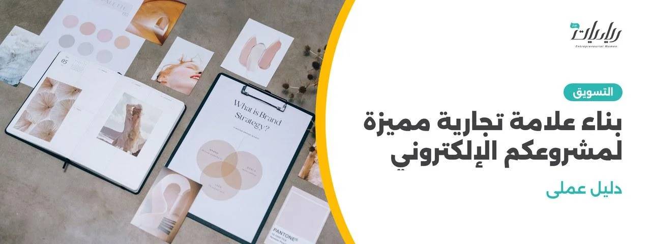 بناء علامة تجارية مميزة لمشروعكم الإلكتروني: دليل عملي