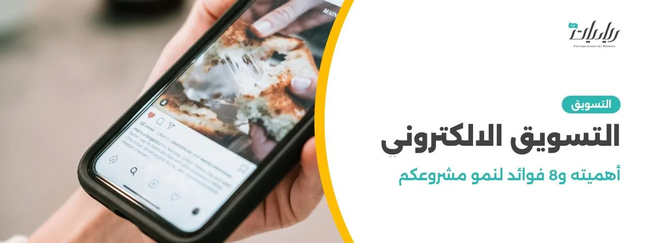 التسويق الالكتروني: أهميته و8 فوائد لنمو مشروعكم