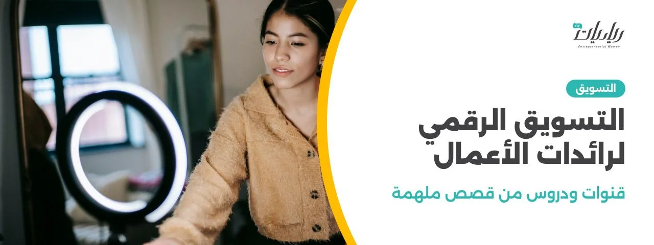 التسويق الرقمي لرائدات الأعمال: قنوات ودروس من قصص ملهمة