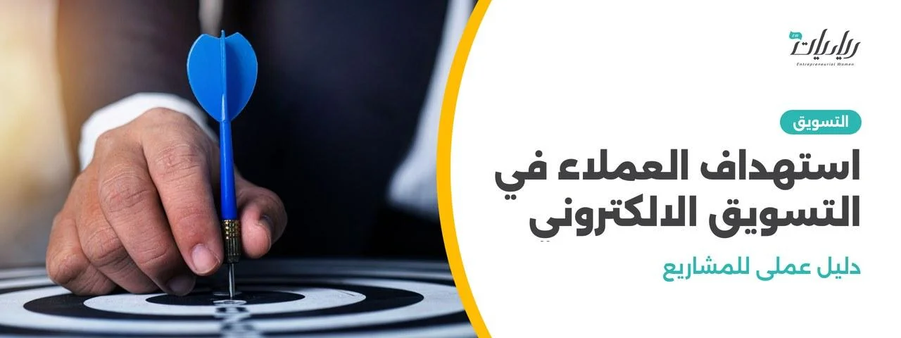 استهداف العملاء في التسويق الالكتروني: دليل عملي للمشاريع