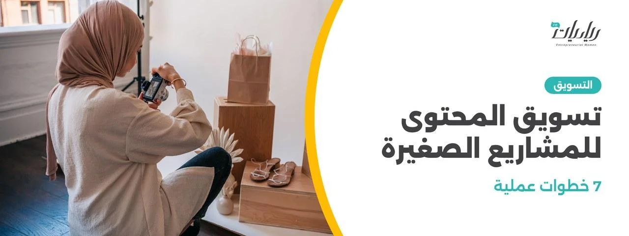 تسويق المحتوى للمشاريع الصغيرة: 7 خطوات عملية