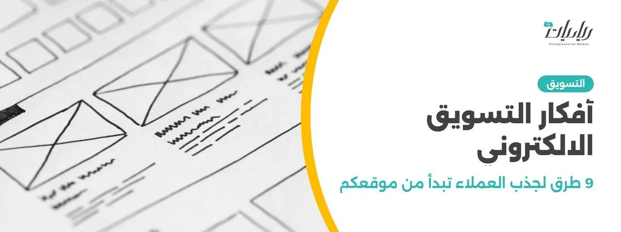 أفكار التسويق الالكتروني: 9 طرق لجذب العملاء تبدأ من موقعكم