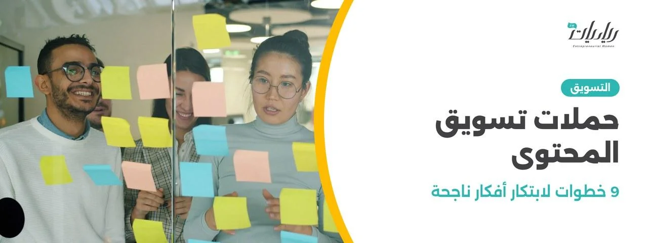 حملات تسويق المحتوى: 9 خطوات لابتكار أفكار ناجحة