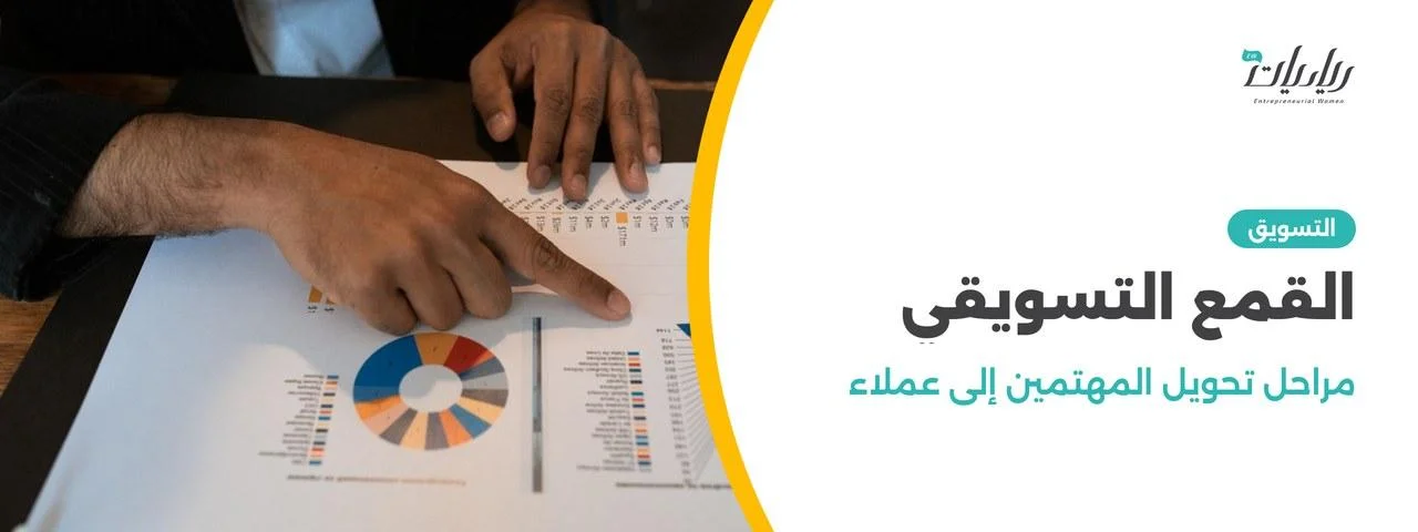 القمع التسويقي: مراحل تحويل المهتمين إلى عملاء