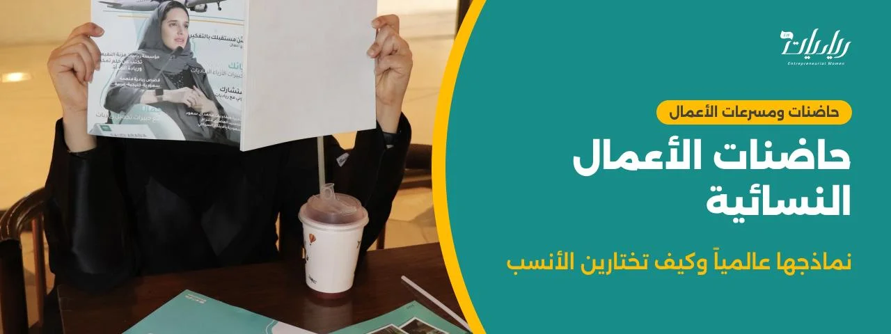 حاضنات الأعمال النسائية: نماذجها عالمياً وكيف تختارين الأنسب