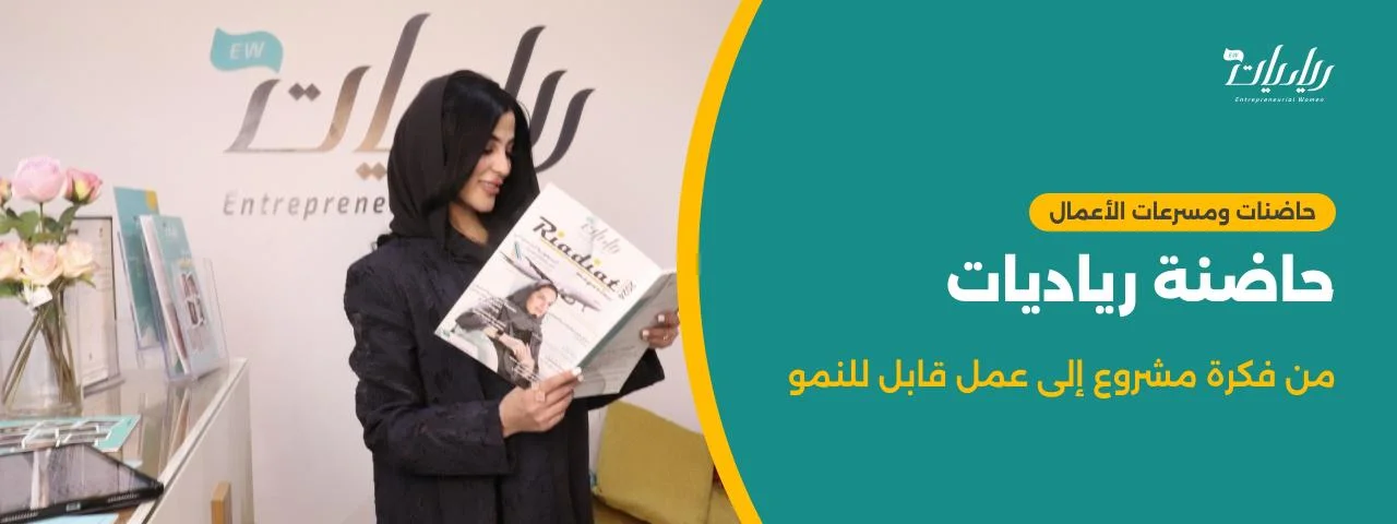 حاضنة رياديات: من فكرة مشروع إلى عمل قابل للنمو