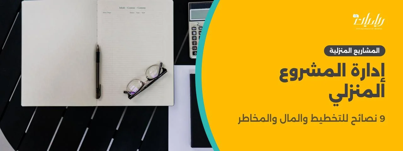 إدارة المشروع المنزلي: 9 نصائح للتخطيط والمال والمخاطر