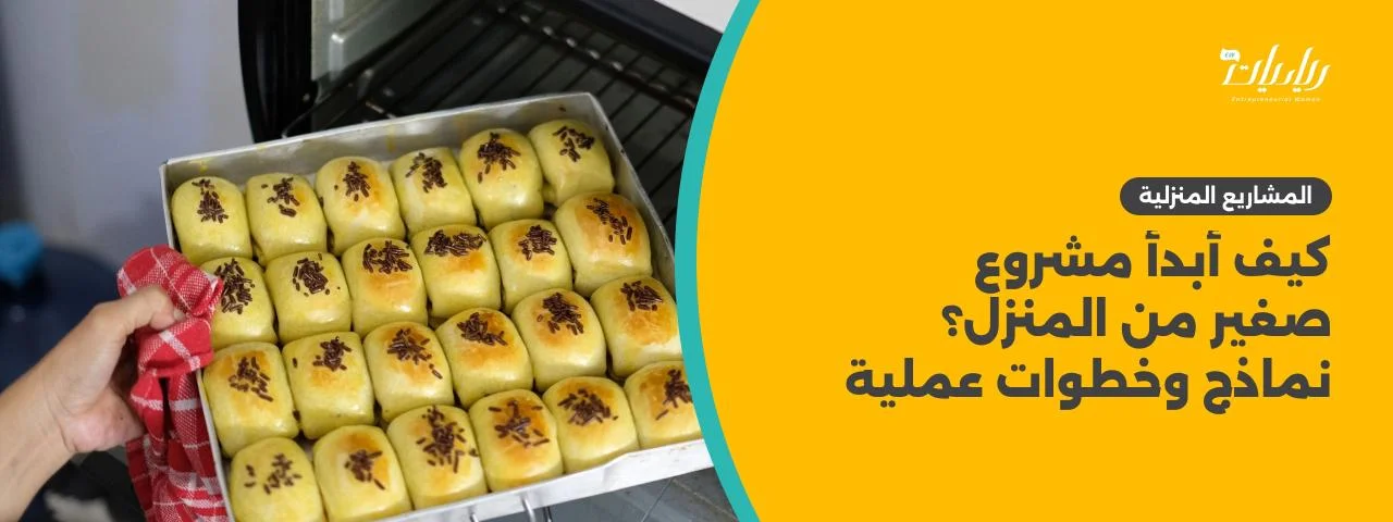 كيف أبدأ مشروع صغير من المنزل؟ نماذج وخطوات عملية