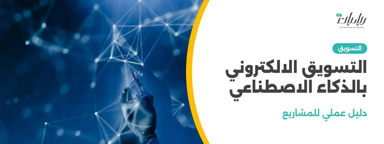 التسويق الالكتروني بالذكاء الاصطناعي: دليل عملي للمشاريع