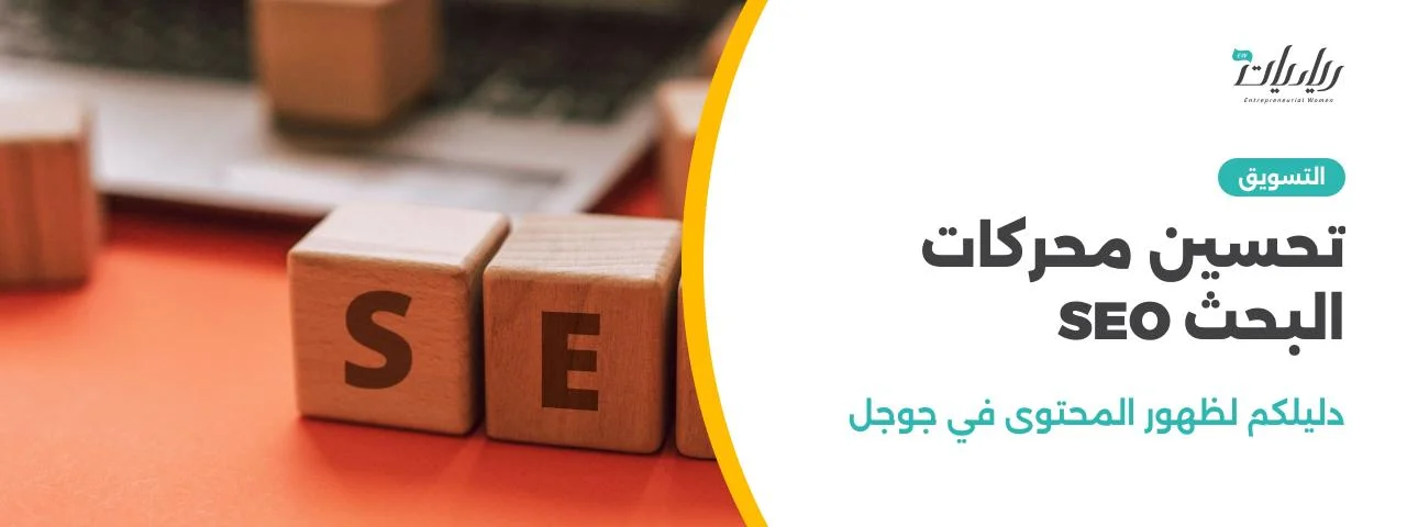 تحسين محركات البحث SEO: دليلكم لظهور المحتوى في جوجل