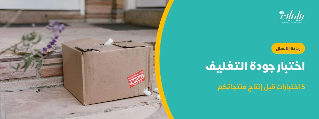 اختبار جودة التغليف: 5 اختبارات قبل إنتاج منتجاتكم