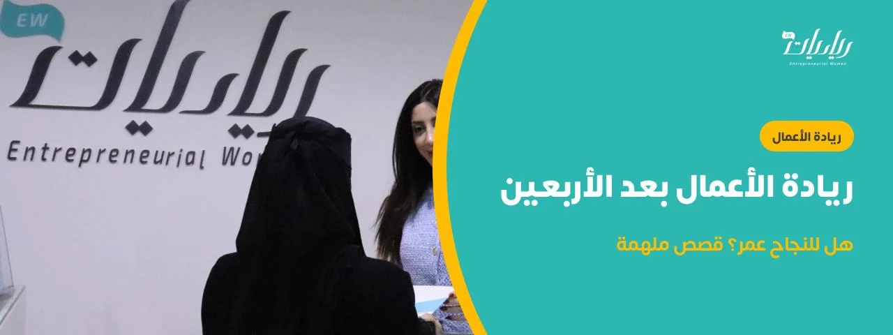 ريادة الأعمال بعد الأربعين: هل للنجاح عمر؟ قصص ملهمة