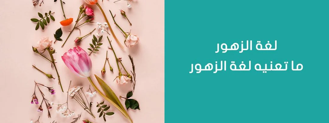 لغة الزهور