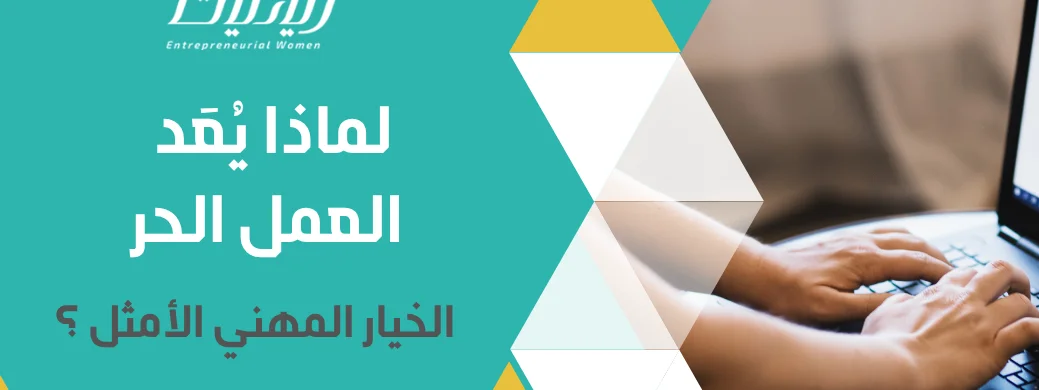 لماذا يُعَد العمل الحر الخيار المهني الأمثل ؟