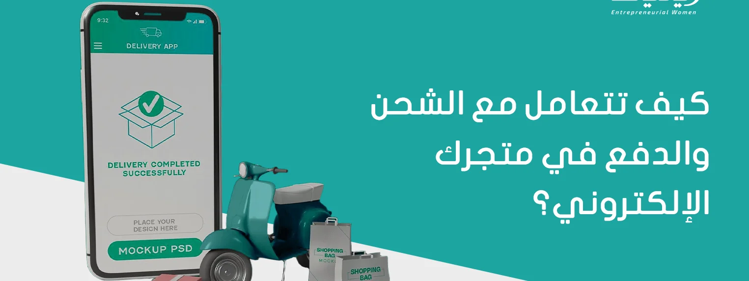 كيف تتعامل مع الشحن والدفع في متجرك الإلكتروني؟