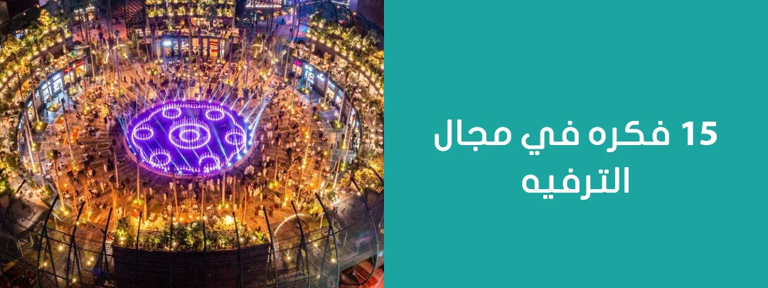 15 فكرة في مجال الترفية
