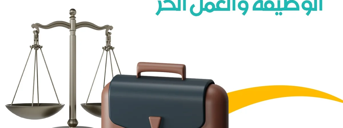 الموازنة بين الوظيفة والعمل الحر