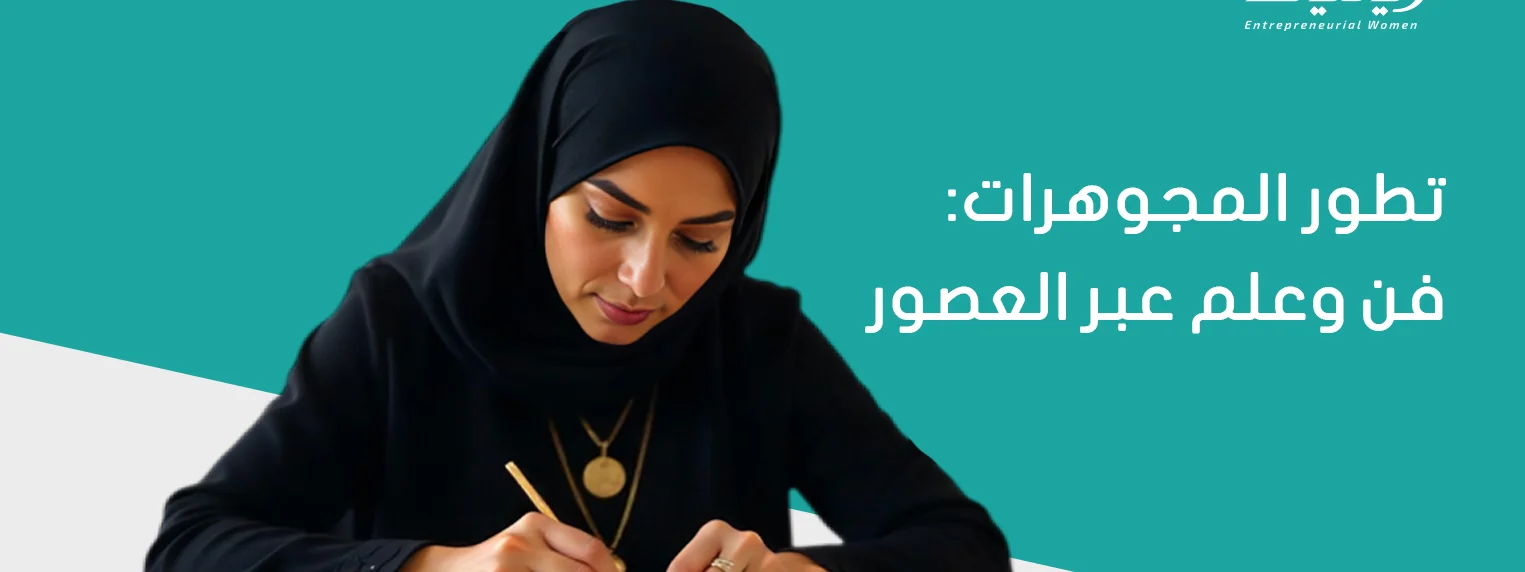 تطور المجوهرات: فن وعلم عبر العصور