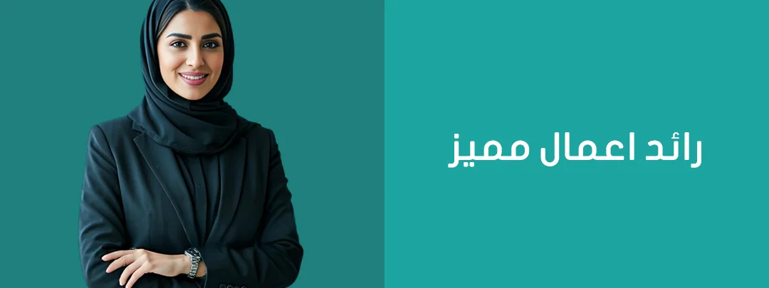 رائد الأعمال المميز