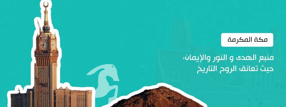 مكة المكرمة مهد الحضارة والتراث