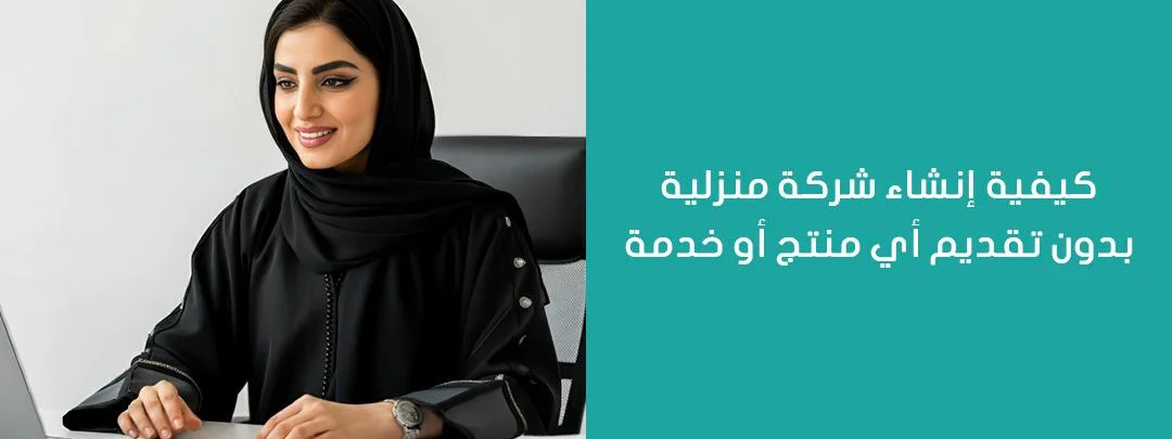 كيفية إنشاء شركة منزلية بدون تقديم أي منتج أو خدمة