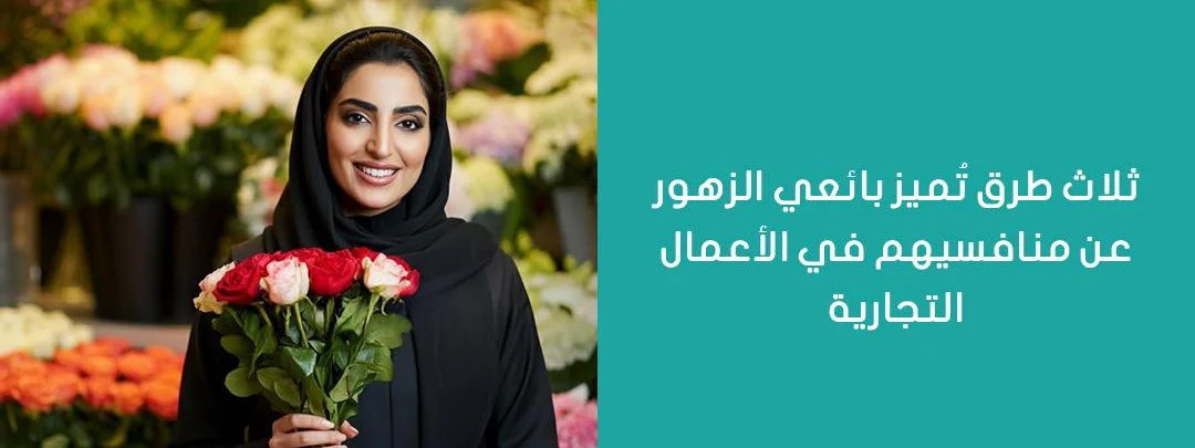ثلاث طرق تُميز بائعي الزهور عن منافسيهم في الأعمال التجارية