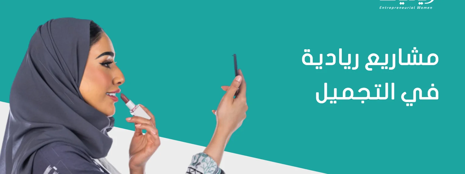 مشاريع ريادية في التجميل
