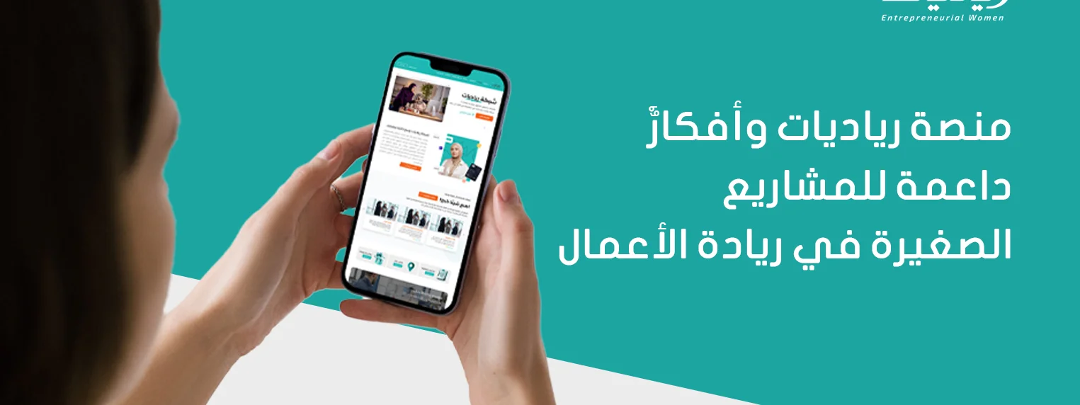 منصة رياديات وأفكارٌ داعمة للمشاريع الصغيرة في ريادة الأعمال