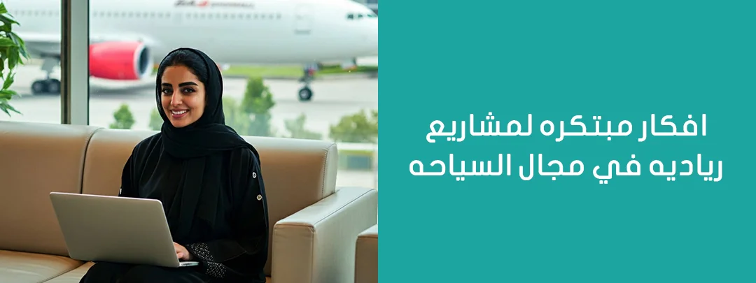 أفكار مبتكرة لمشاريع ريادية في مجال السياحة