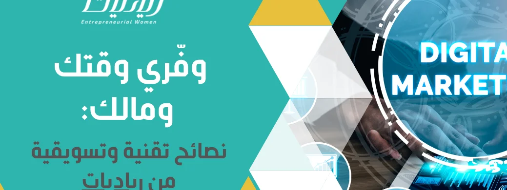 وفّري وقتك ومالك: نصائح تقنية وتسويقية من رياديات
