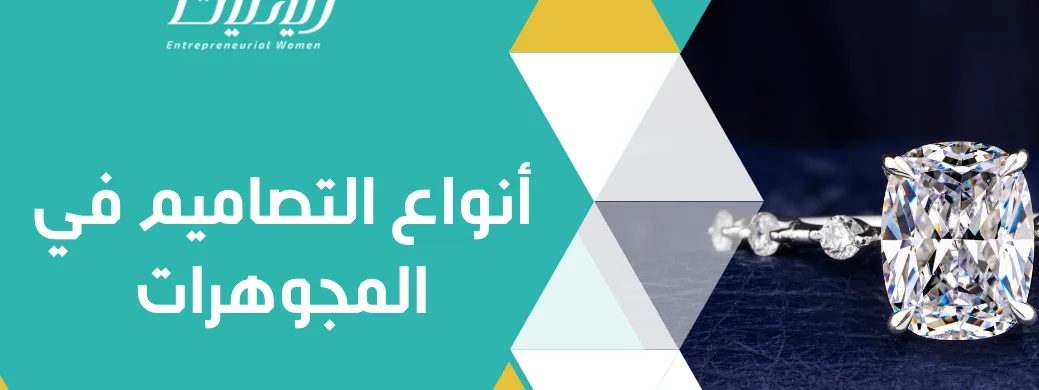أنواع التصاميم في المجوهرات